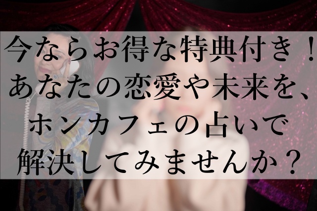 恋愛に悩んでいるあなたへ！韓国で話題の電話占い『ホンカフェ』で、新しい一歩を踏み出そう！