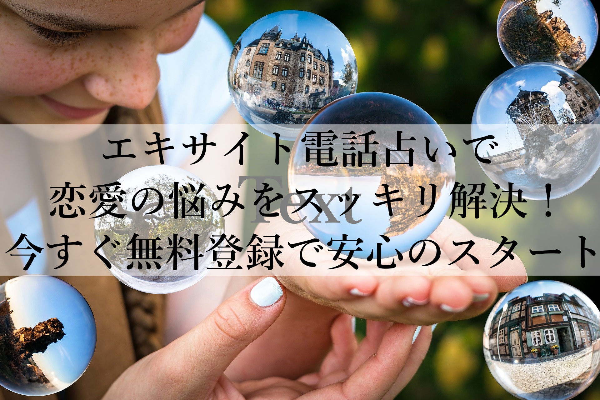 エキサイト電話占いで恋愛の悩みをスッキリ解決！今すぐ無料登録で安心のスタート