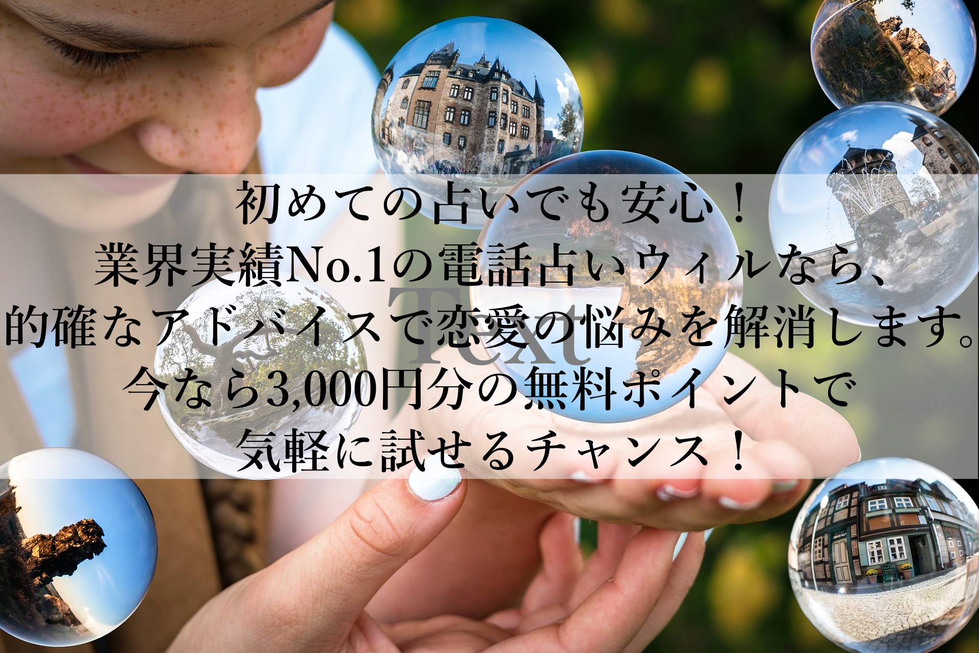 電話占いウィルで恋愛の悩みをスッキリ解決！初回3,000円分の無料鑑定を今すぐ体験