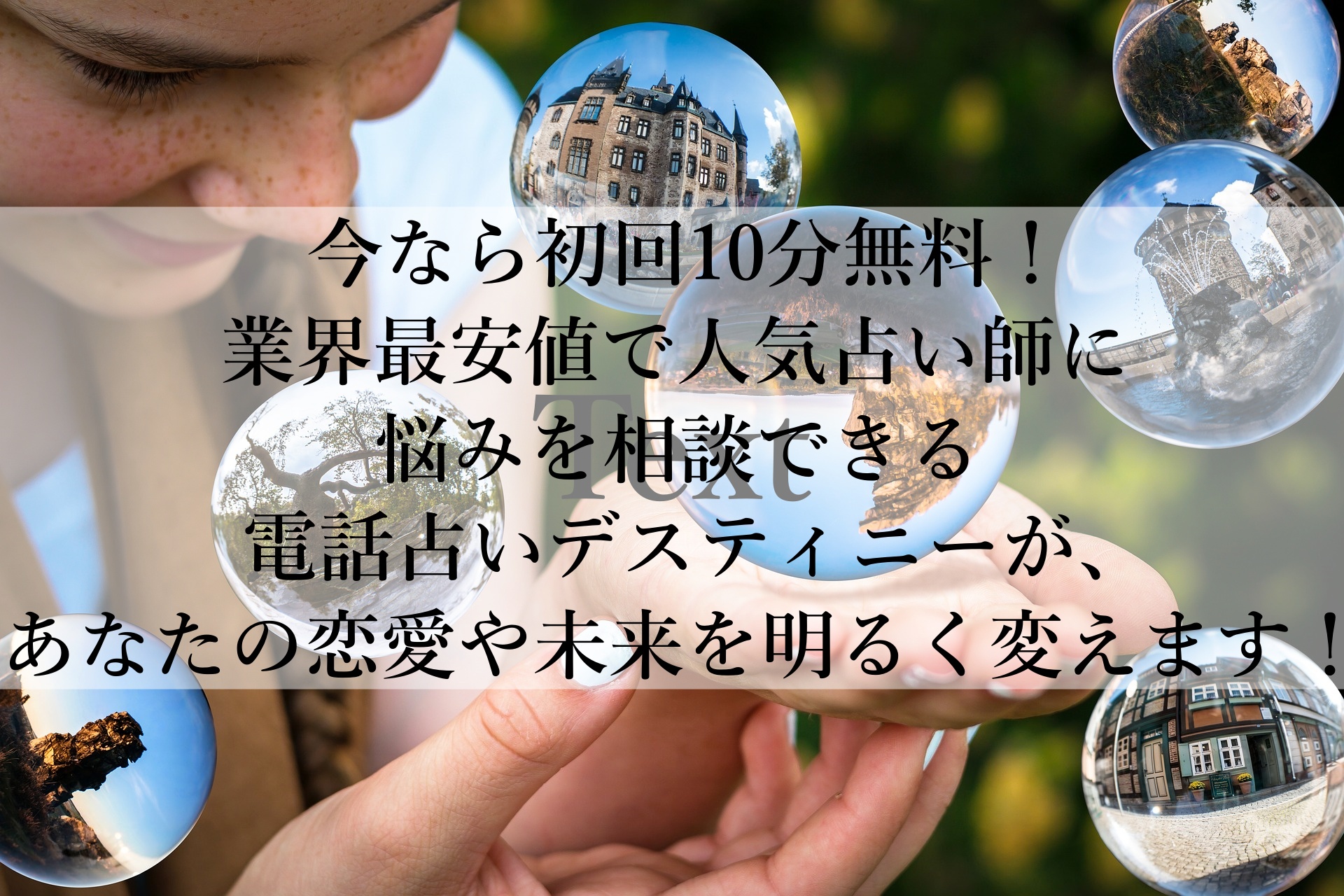 電話占いデスティニーで恋愛の悩みをスッキリ解決！今なら無料鑑定もお試し可能！