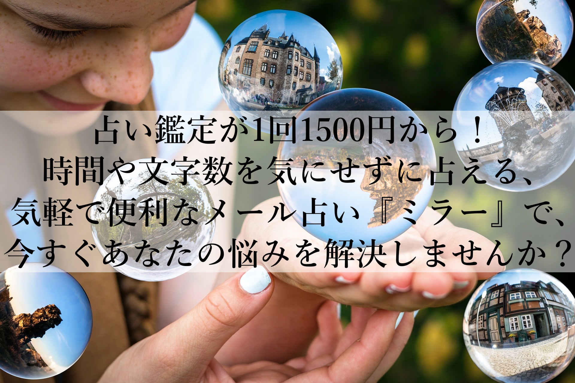 ミラーで簡単に悩み解消！今話題のメール占いで心をスッキリさせよう