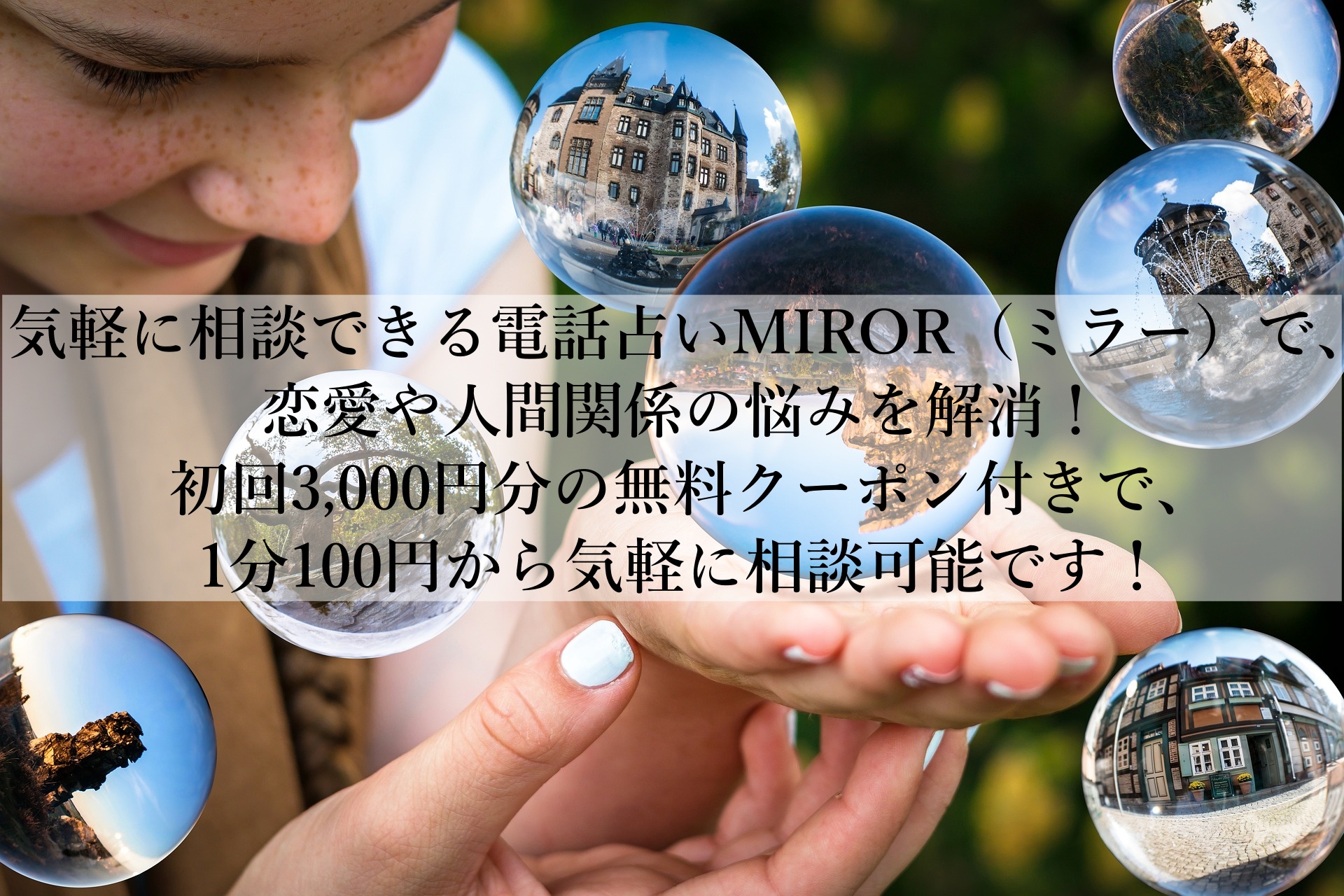 復縁・不倫・片思い…すぐに相談できる電話占いミラーで心のモヤモヤを解消しよう！