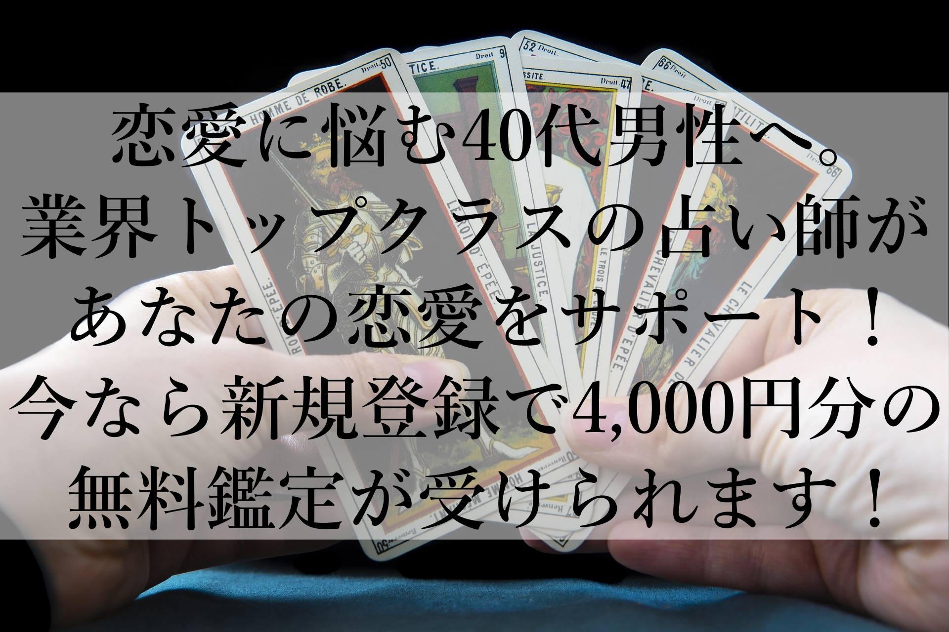 【40代男性必見】今すぐ恋愛の悩みを解決！電話占いヴェルニの無料鑑定で未来を変えよう