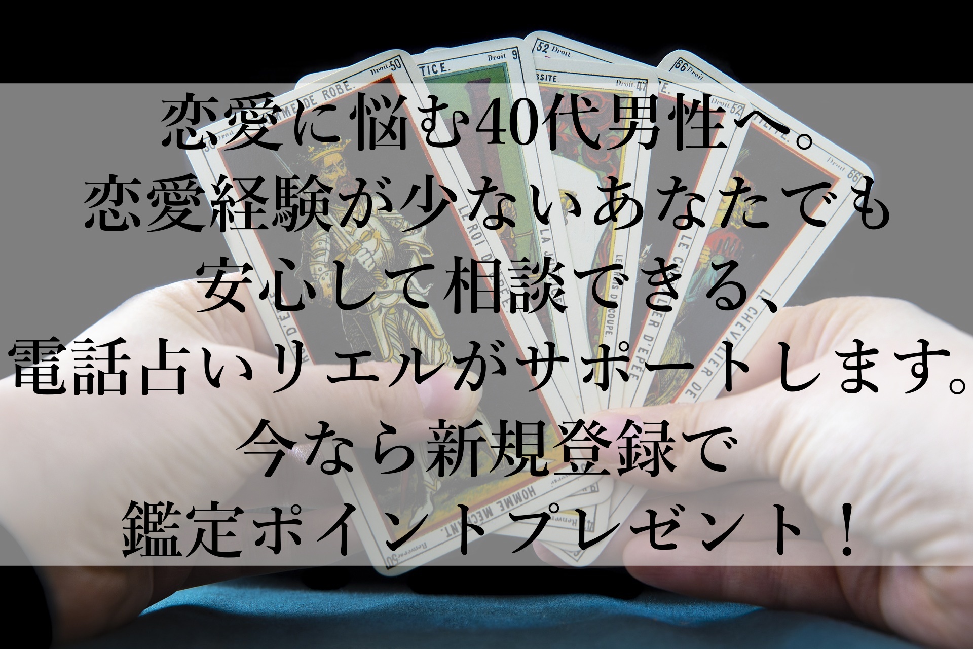 【今すぐ解決！】40代からの恋愛成功法：電話占いリエルで新しい一歩を踏み出そう！