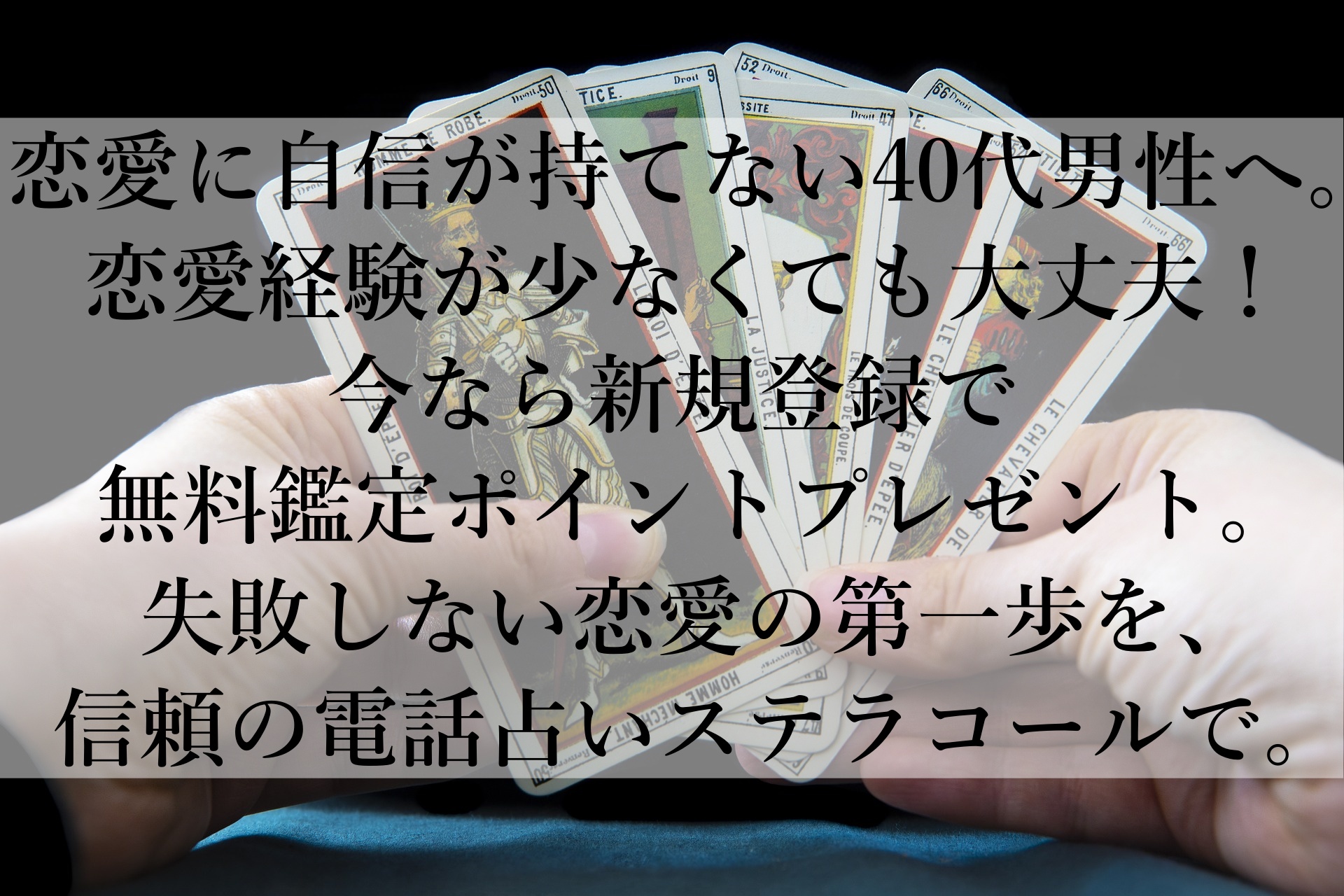 【今すぐ相談！】恋愛に悩む40代男性へ：ステラコールで恋愛の壁を打ち破る方法