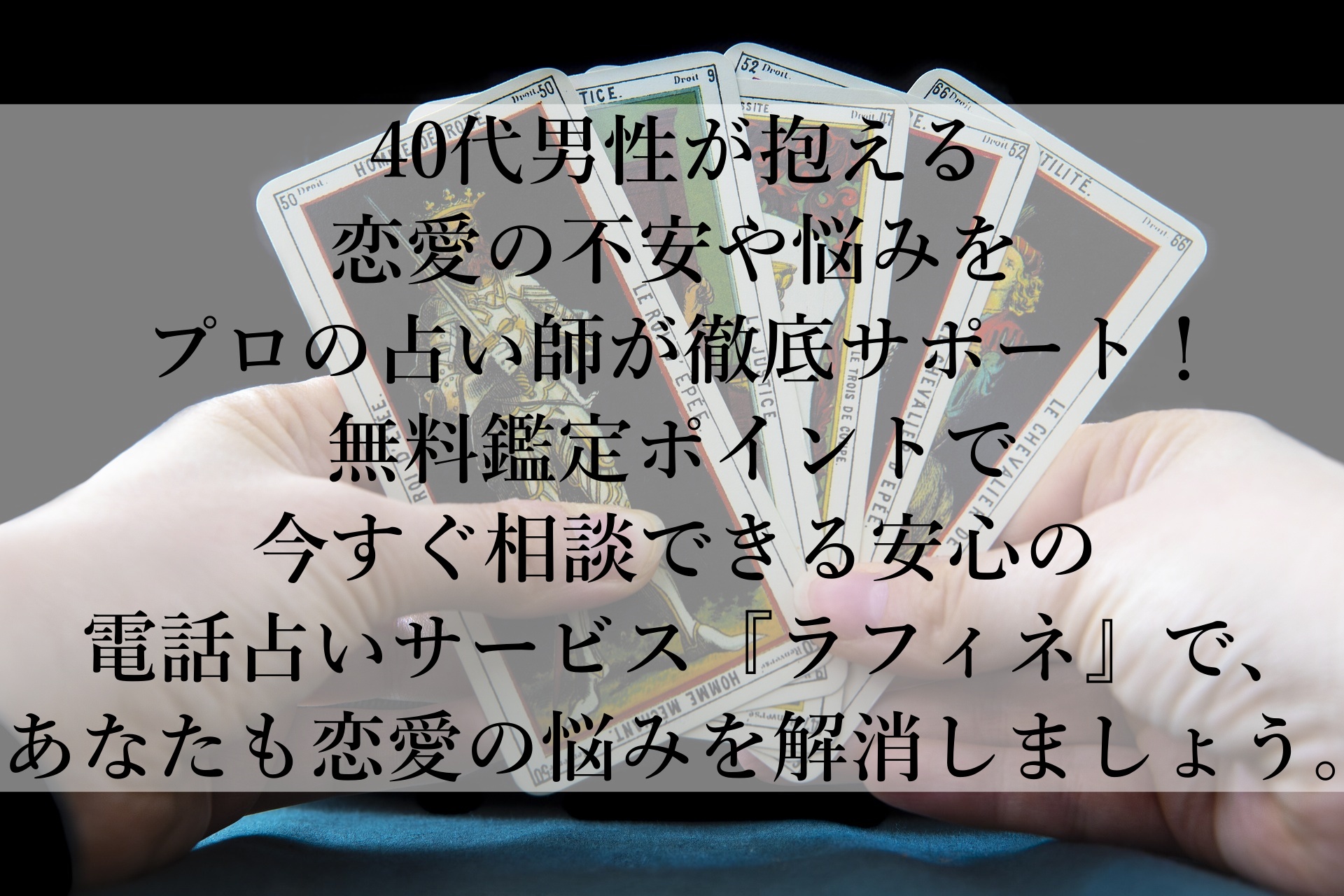 【電話占いラフィネ】40代男性の恋愛の悩みを解決！初回無料ポイントで安心スタート