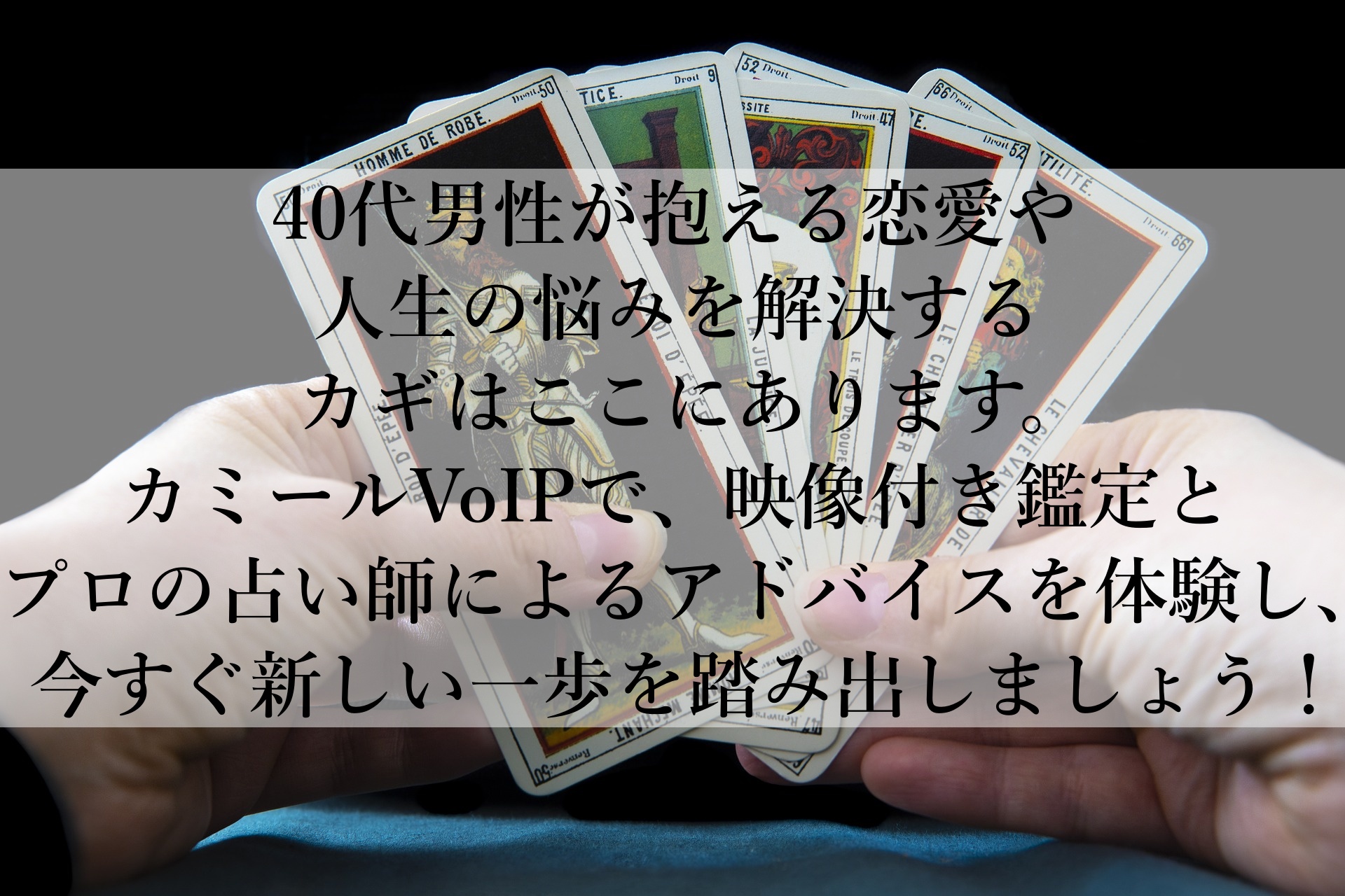 【カミールVoIP】恋愛も仕事も今すぐ相談！初回無料で本格鑑定を体験しよう！