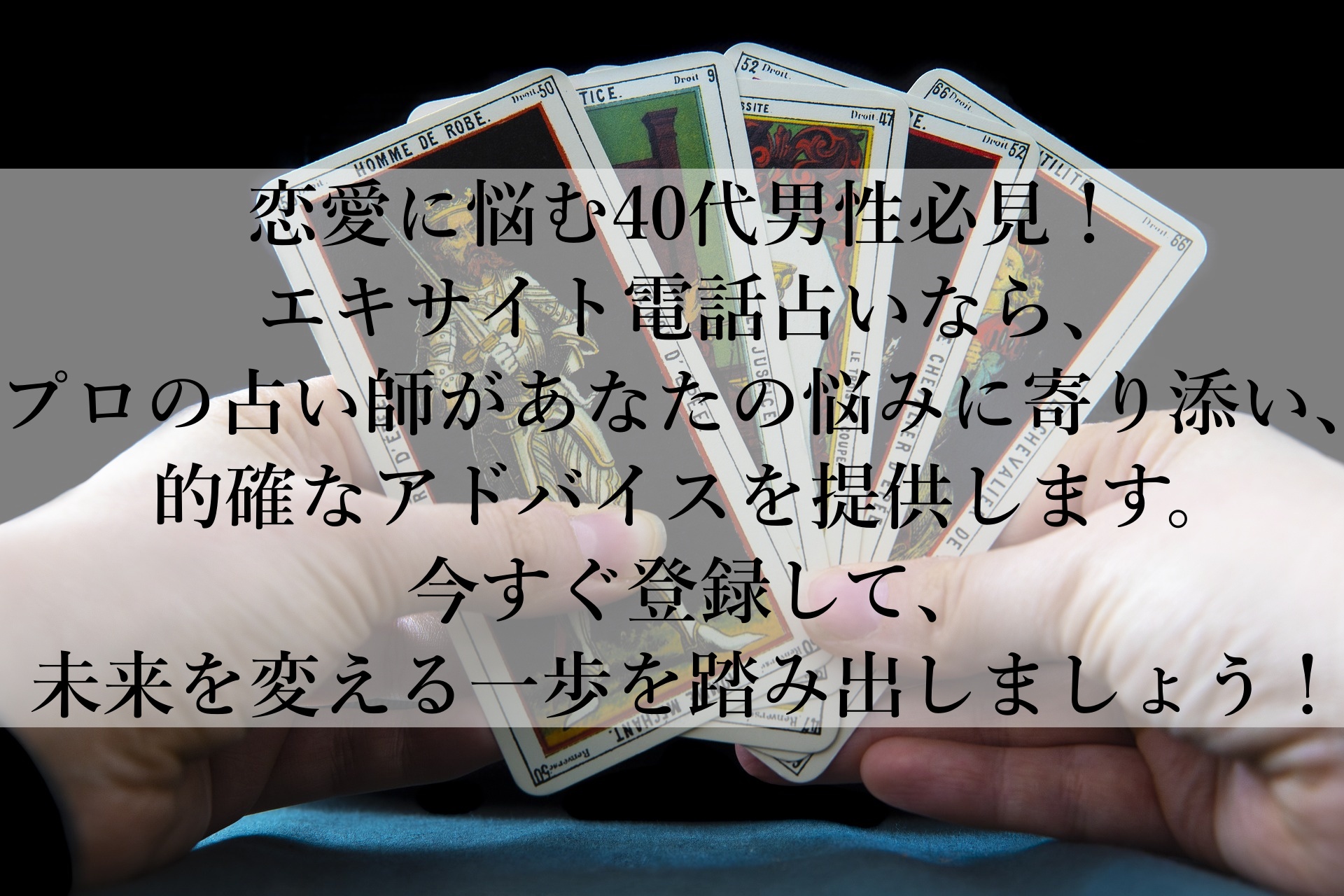 【エキサイト電話占い】恋愛も仕事も24時間365日相談できる！初回登録で安心スタート！