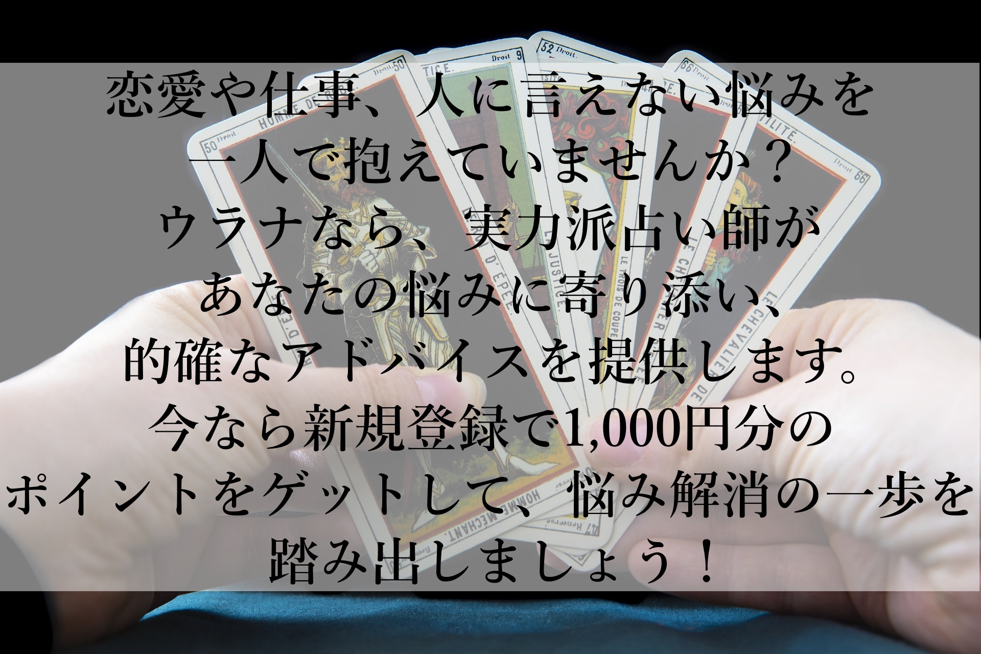 【電話占いウラナ】初心者でも安心！1,000円分の無料ポイントで悩みを解決しよう！