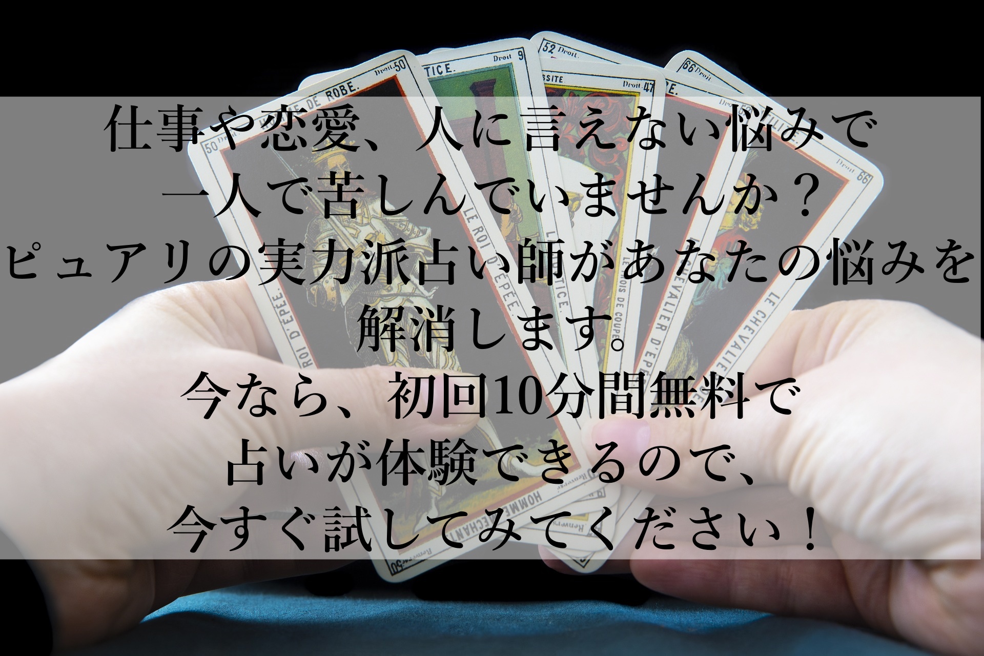 【電話占いピュアリ】初回10分無料！今すぐ試せる、当たると評判の占いで悩みを解決しよう！