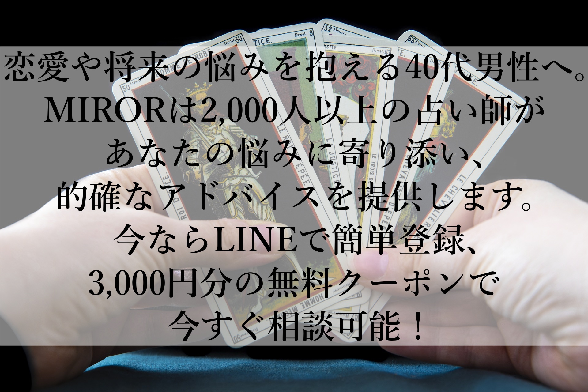 【MIROR(ミラー)】今すぐ電話で悩みを解決！3,000円分無料クーポンで気軽に相談できる占いサービス