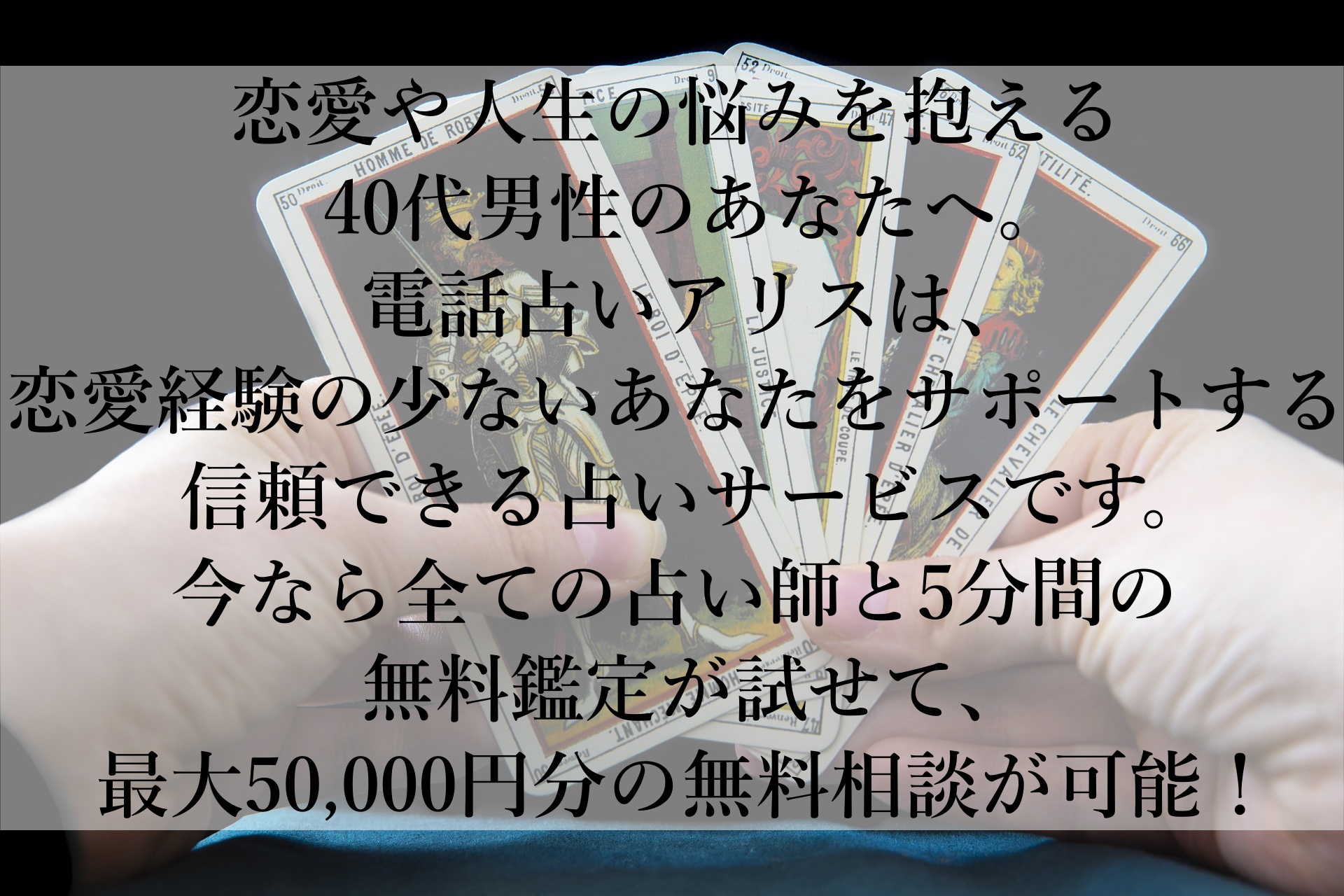 【電話占いアリス】今ならすべての占い師と5分無料で本格鑑定！最大50,000円分の相談が無料！