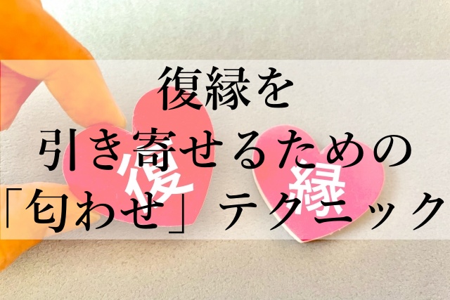 復縁を引き寄せるための「匂わせ」テクニック