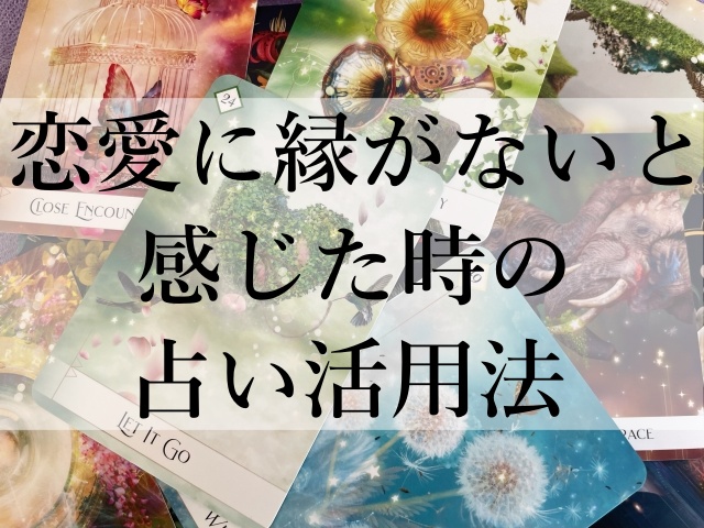 恋愛に縁がないと感じた時の占い活用法