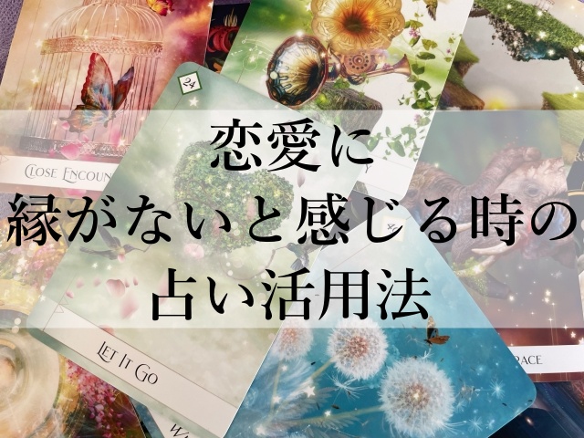 恋愛に縁がないと感じる時の占い活用法