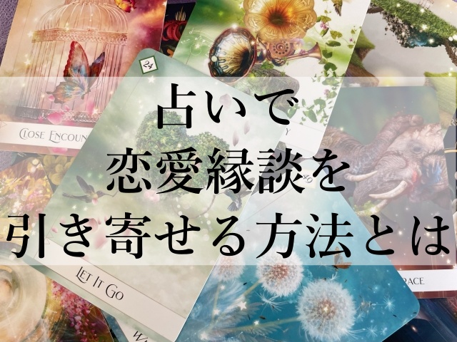 占いで恋愛縁談を引き寄せる方法とは