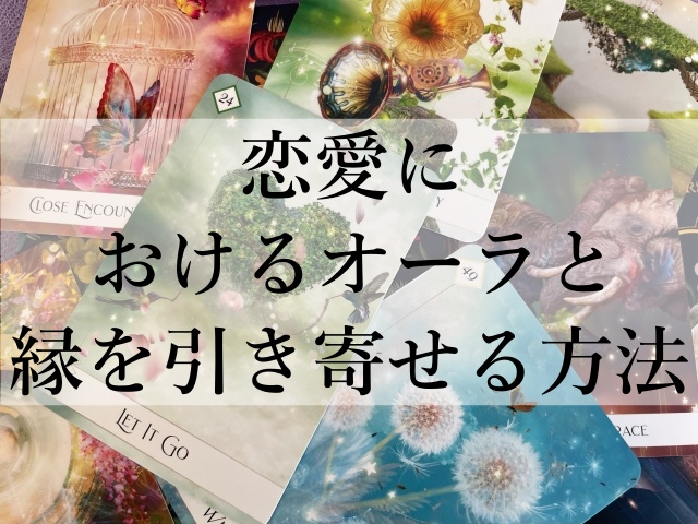 恋愛におけるオーラと縁を引き寄せる方法