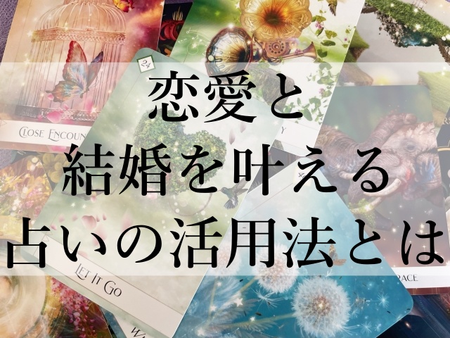 恋愛と結婚を叶える占いの活用法とは