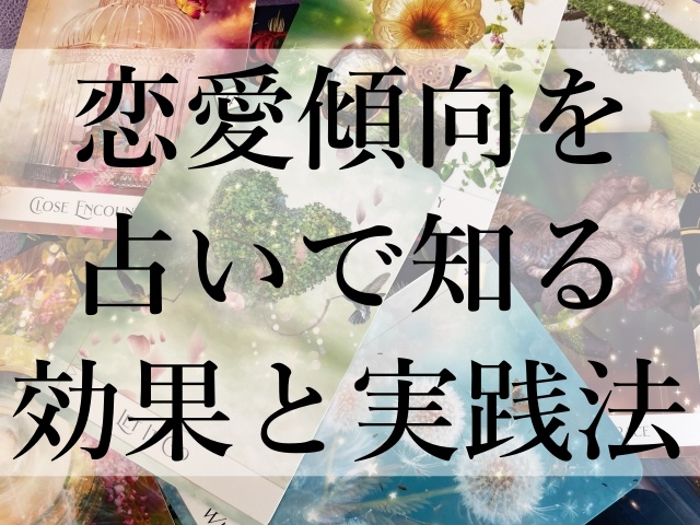 恋愛傾向を占いで知る効果と実践法