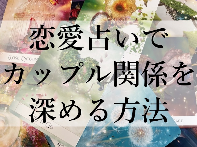 恋愛占いでカップル関係を深める方法