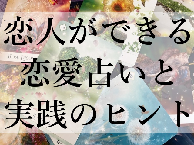 恋人ができる恋愛占いと実践のヒント