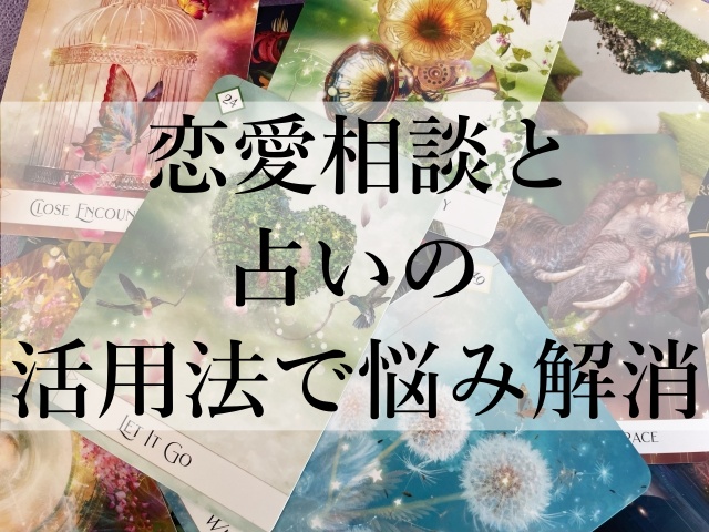 恋愛相談と占いの活用法で悩み解消