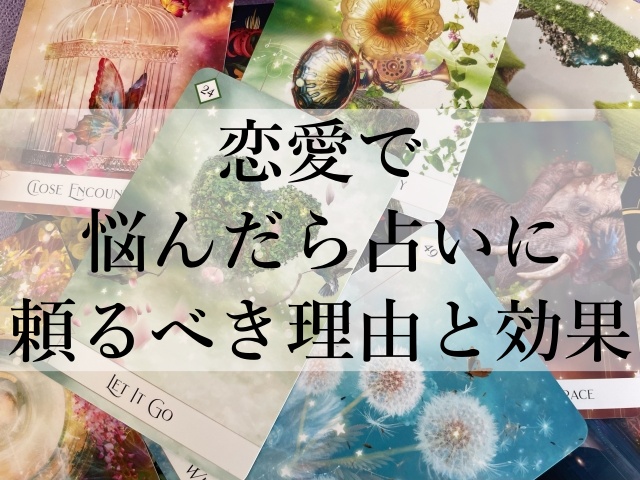 恋愛で悩んだら占いに頼るべき理由と効果