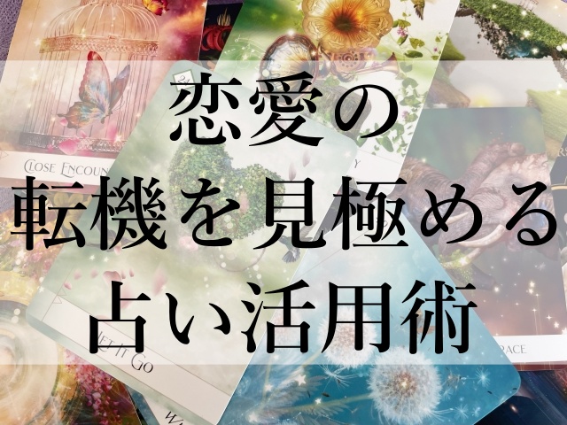 恋愛の転機を見極める占い活用術