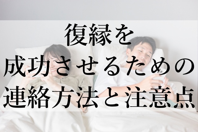 復縁を成功させるための連絡方法と注意点