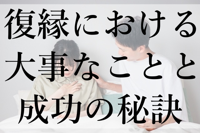 復縁における大事なことと成功の秘訣