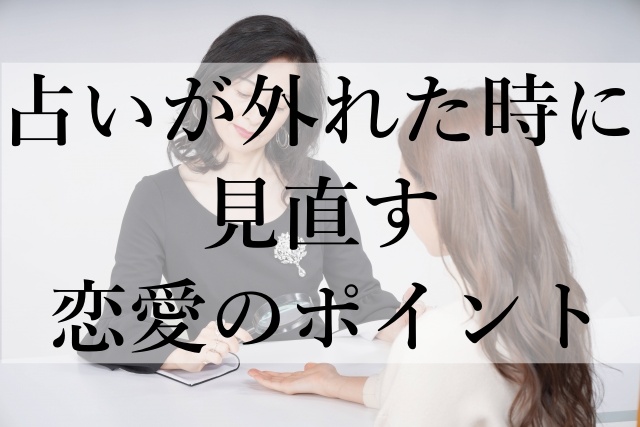 占いが外れた時に見直す恋愛のポイント