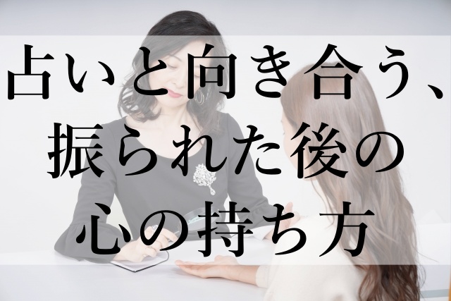 占いと向き合う、振られた後の心の持ち方