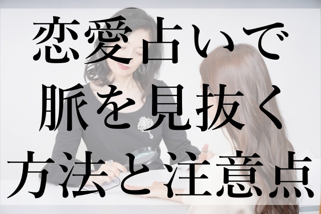 恋愛占いで脈を見抜く方法と注意点