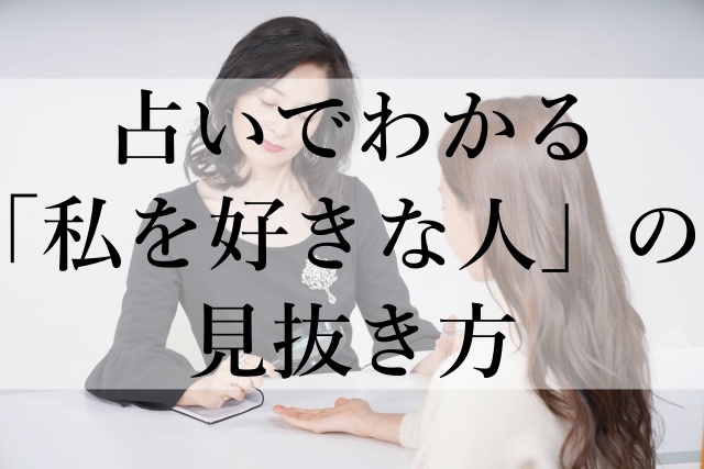 占いでわかる「私を好きな人」の見抜き方