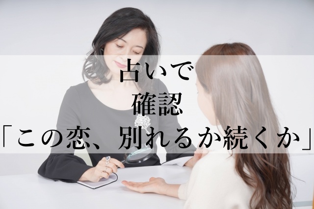 占いで確認「この恋、別れるか続くか」