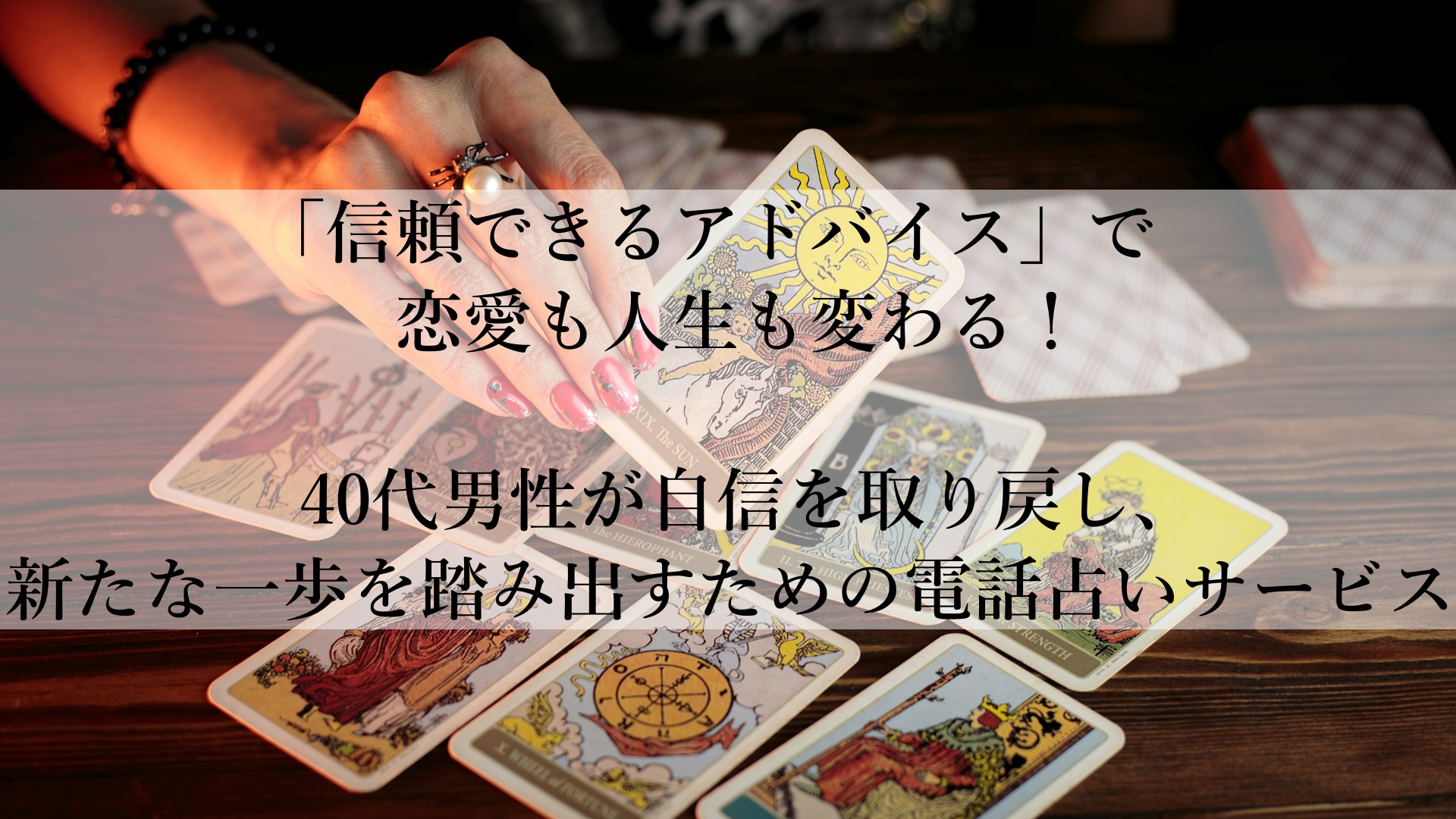 恋愛の壁を越える！「ココナラ電話占い」がおすすめな理由と成功への道