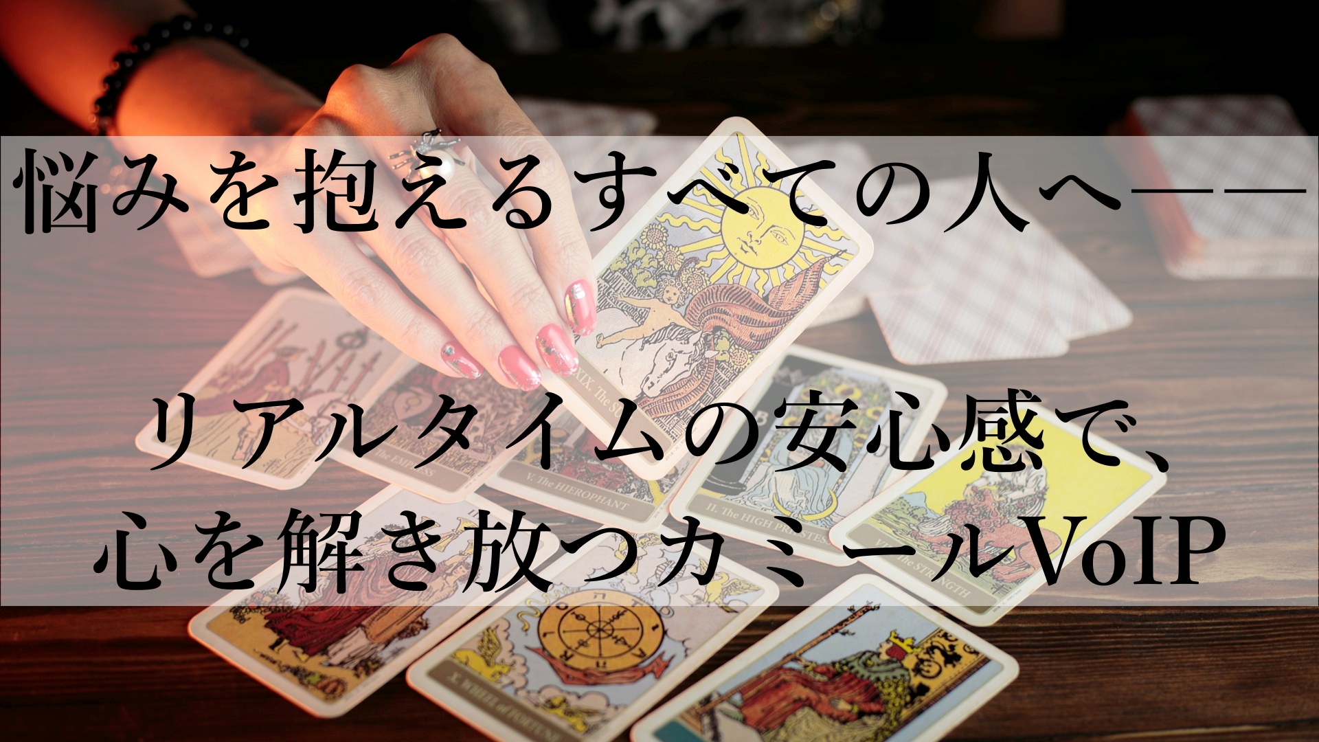 電話とライブ鑑定のカミールVoIPおすすめの理由：新しい一歩を踏み出す最適な方法