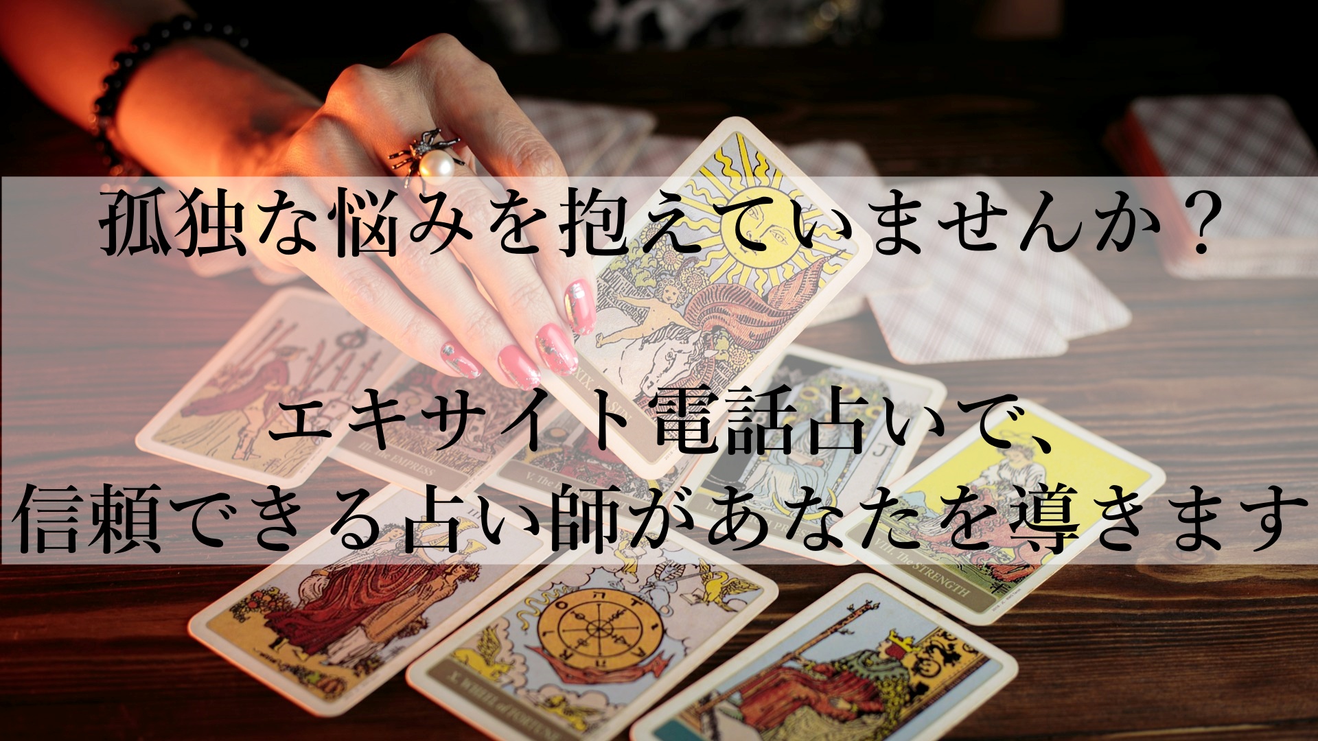 エキサイト電話占いおすすめの理由：迷いにさよならを告げる新しい相談の形