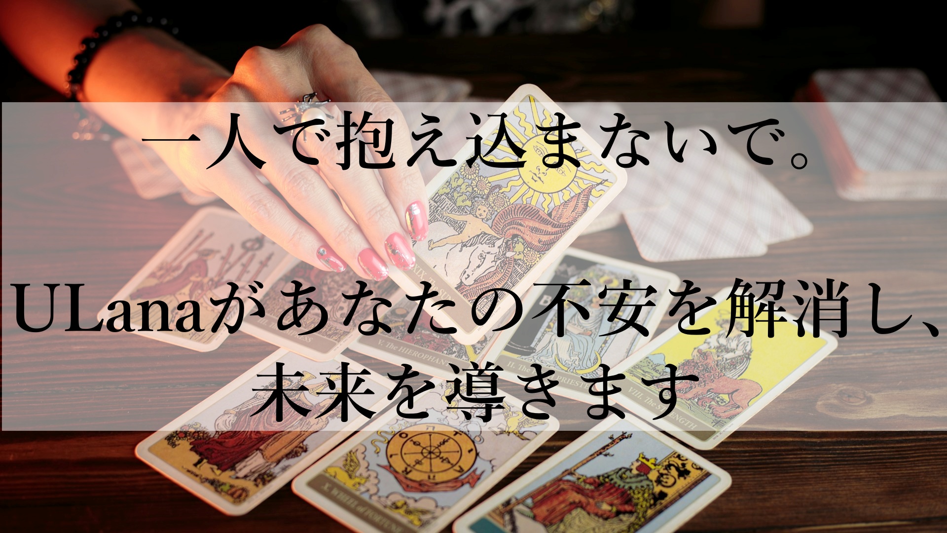 電話占い・メール占いULanaおすすめの理由：心を軽くする新しい相談の形