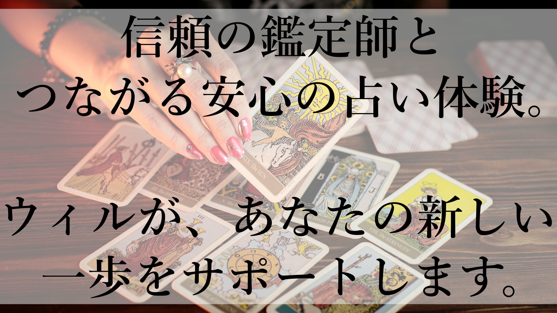 電話占いウィルおすすめの理由：悩みを解消し、未来へ進む第一歩を踏み出そう