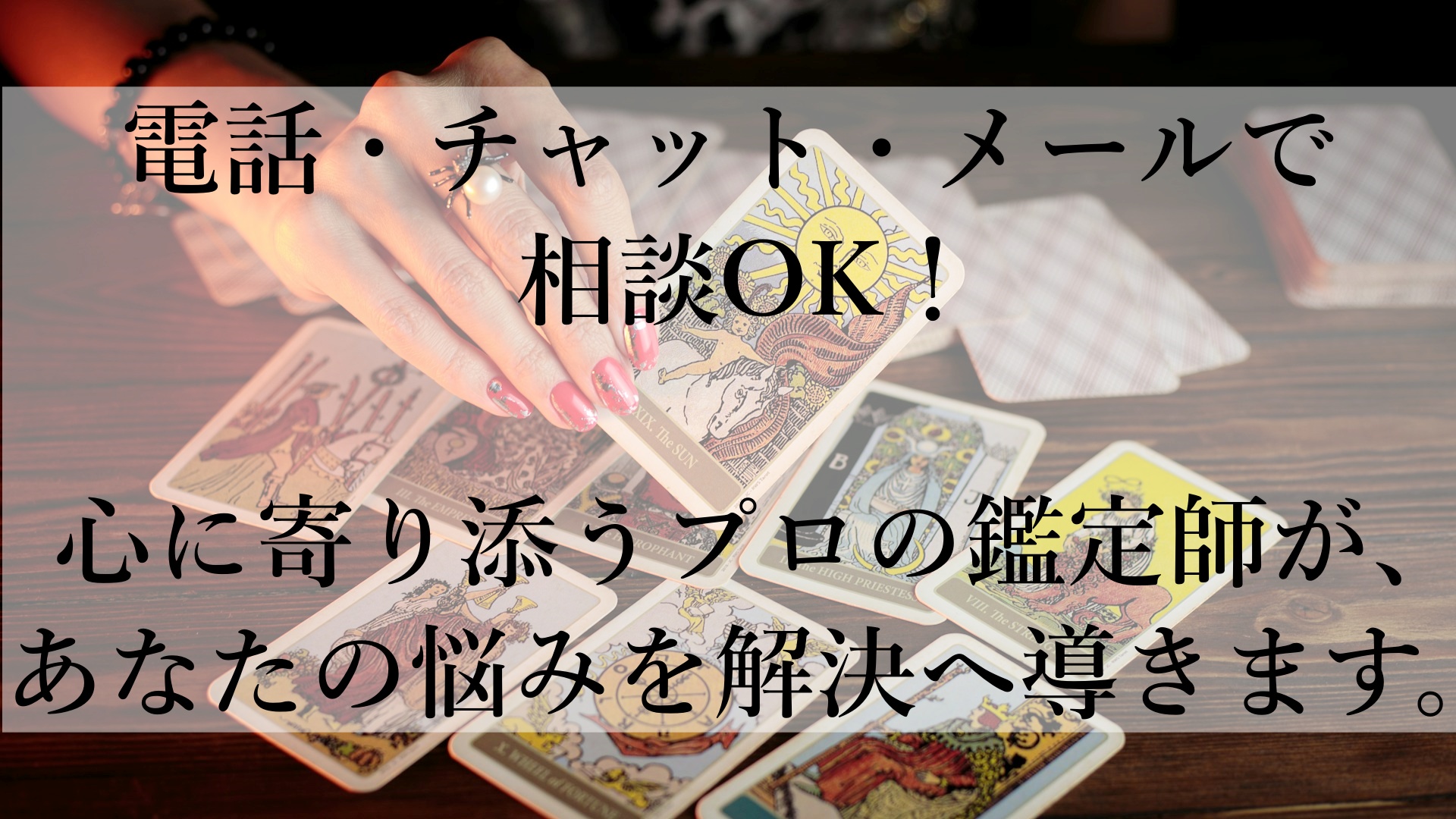 電話占いデスティニーおすすめの理由：信頼の鑑定で、心の悩みをスッキリ解消！