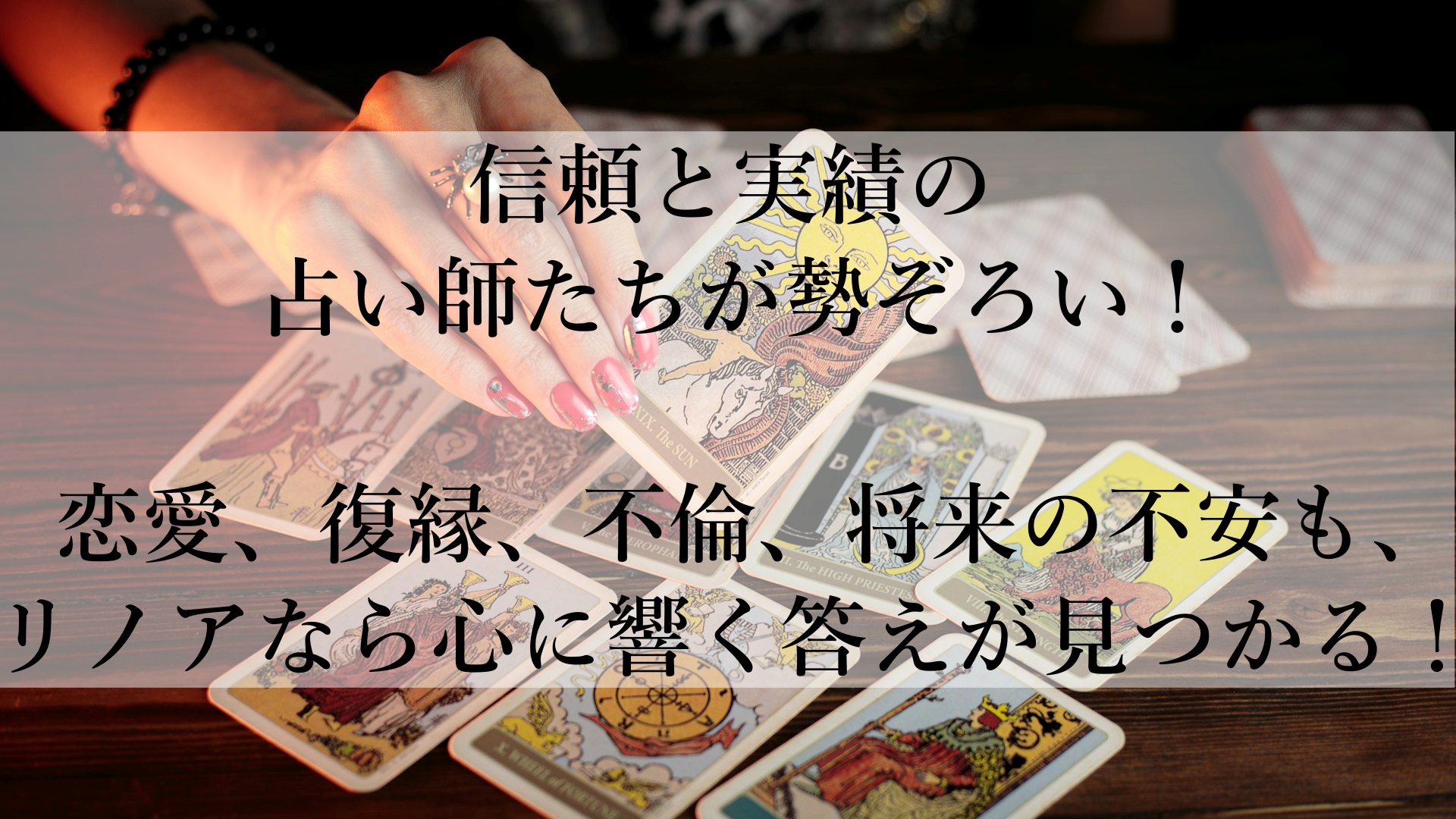 電話占いリノアで叶える心の安心：経験豊富な占い師があなたの悩みに寄り添います