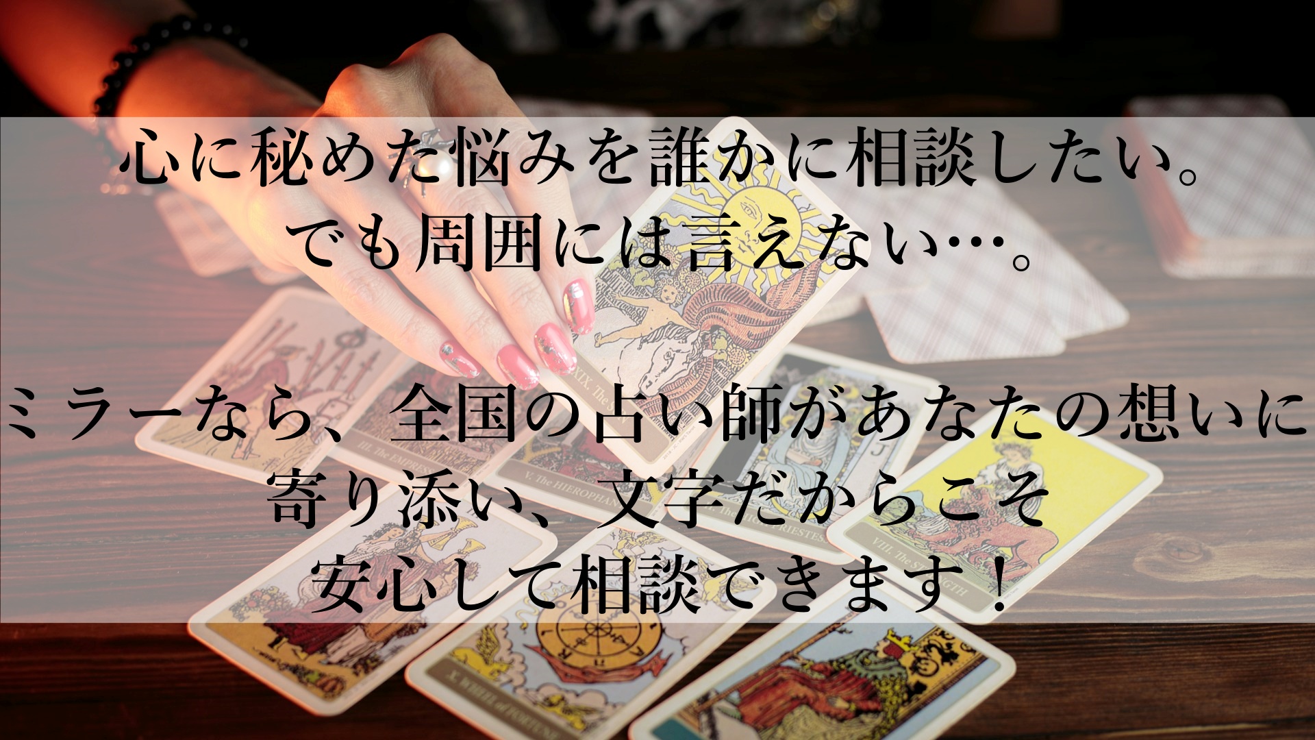 恋愛の悩みを文字で解決！話題の「ミラーメール占い」おすすめの理由