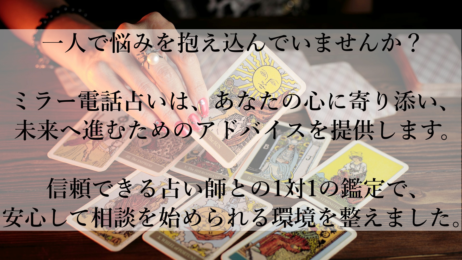 「今、悩んでいるあなたへ」ミラー電話占いがおすすめの理由