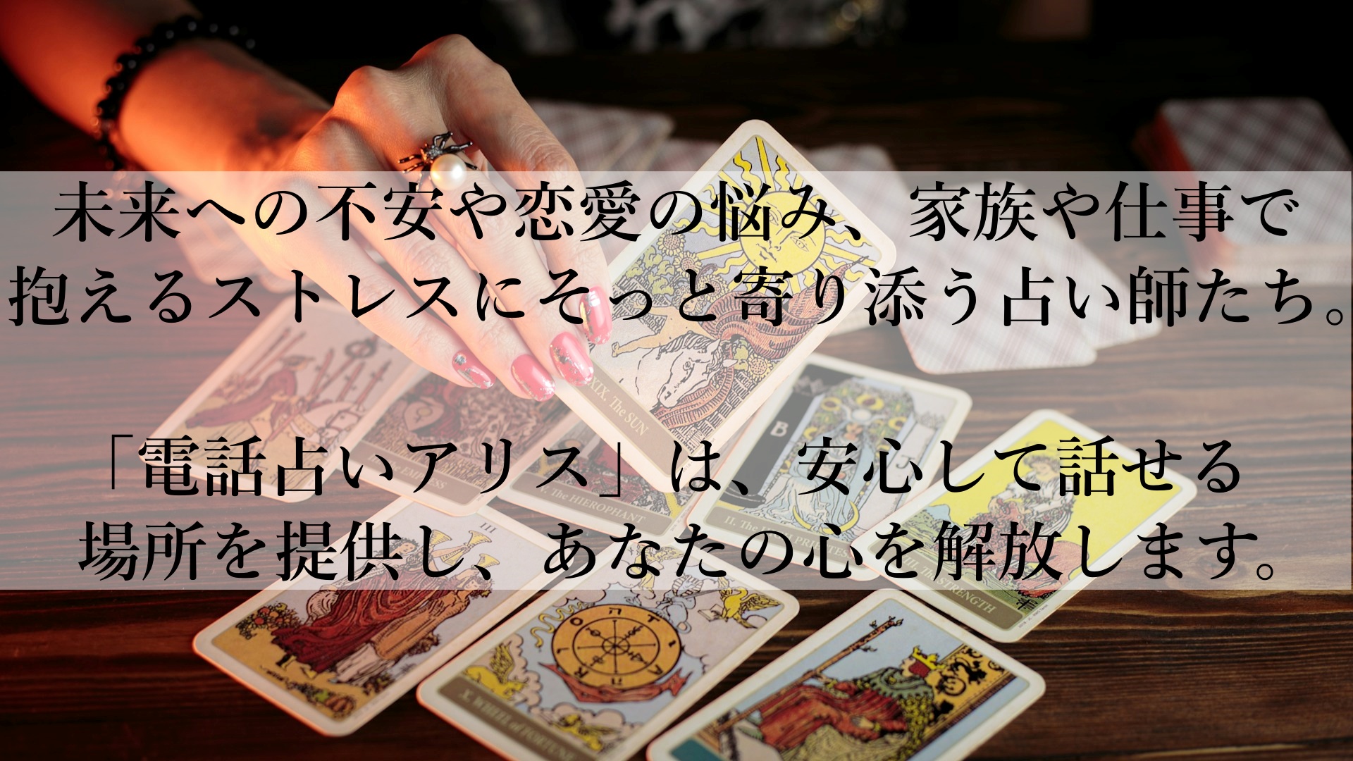 あなたの心に寄り添う「電話占いアリス」おすすめの理由