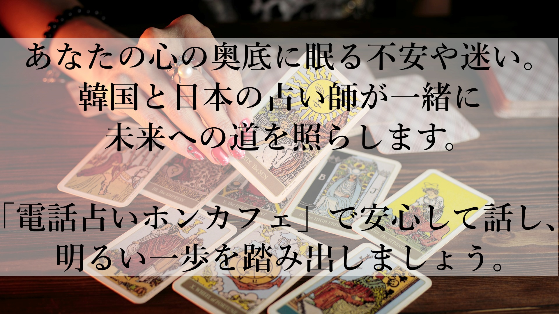 新しい自分を見つける旅へ──「電話占いホンカフェ」おすすめの理由