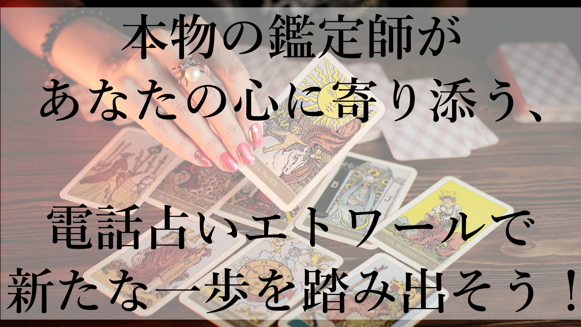 信頼できる占い体験をあなたに！「電話占いエトワール」のおすすめポイント