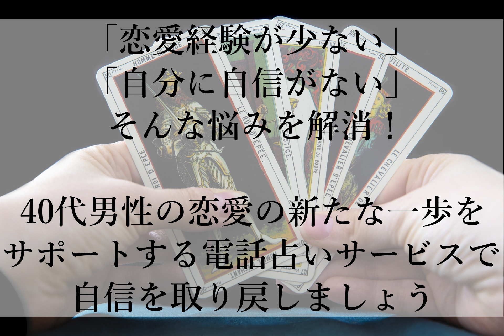 40代から始める恋愛再挑戦！出会いと成功を引き寄せるおすすめ電話占いサービス