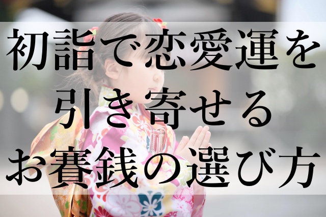 初詣で恋愛運を引き寄せるお賽銭の選び方