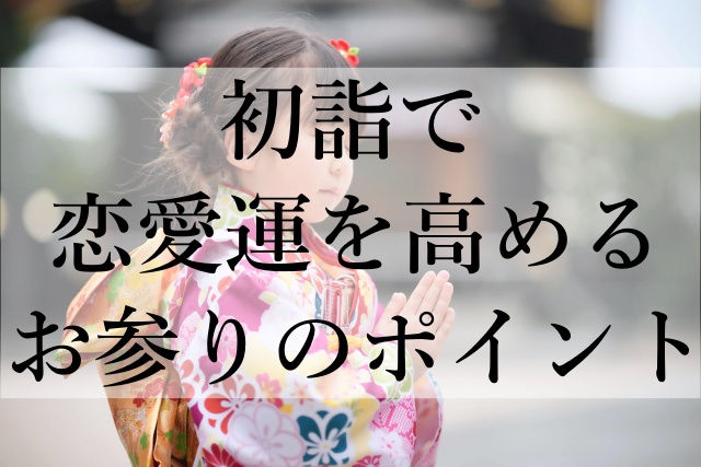 初詣で恋愛運を高めるお参りのポイント